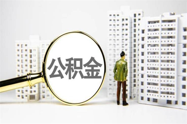 涿州公积金取出（公积金取出公积金）